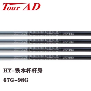 原装TourAD Hybrid HY系列高模量稳定型铁木杆杆身高尔夫碳素杆身