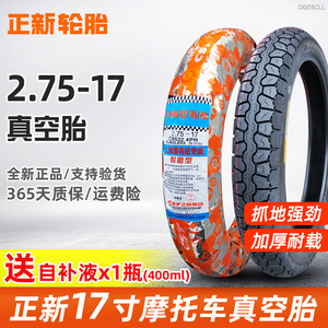 正新轮胎2.50/2.75一17真空胎摩托车250/275/3.00-17寸前外胎弯梁