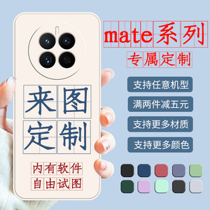 适用华为mate50pro手机壳mate60pro定制图案mate50e防摔全包mate40pro+液态硅胶mate30气囊透明plus玻璃男女