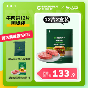 【家庭装汉堡牛肉饼】别样肉客beyond meat植物基素食肉蛋白肉6片