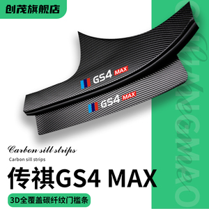 广汽传祺GS4MAX门槛条全车配件内饰汽车用品PLUS改装件脚踏板装饰
