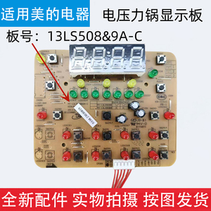适用美的电压力锅配件MY-13LS408A显示板13LS508A/13LS608A控制板