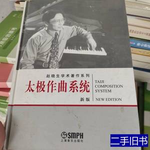 旧书太极作曲系统赵晓生着9787806679036 赵晓生着 2006上海音乐