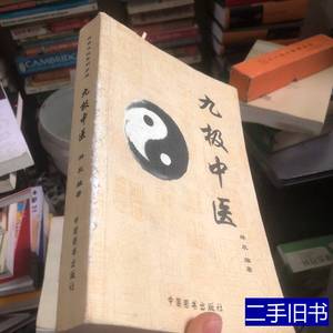 原版旧书九极中医 刘力红着 2010广西师范大学出版社