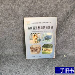 现货图书特种经济动物养殖指导陈全勇张萍编着科学普及出版社 陈