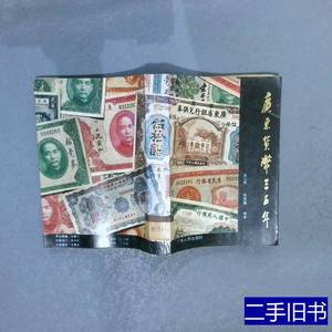 正版旧书广东货币三百年 吴志辉肖茂盛编着 1990广东人民出版社