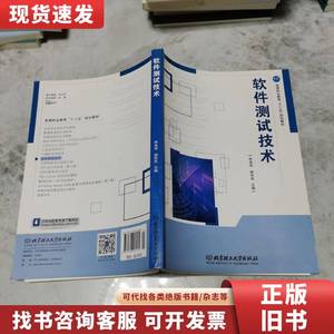 软件测试技术 林连进、谢怀民 编 2018-08