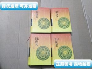 现货图书旧唐书 1-4册全四册 【后晋】刘煦等撰陈焕 岳麓书社