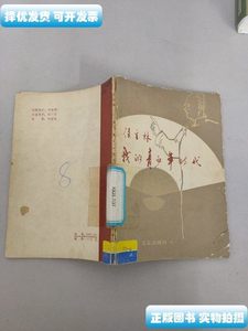 旧书原版侯宝林我的青少年时代 侯宝林 北京少年儿童出版社