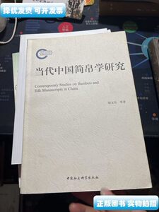 旧书原版当代中国简帛学研究：1949－2009