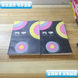 藏书光学（上下两册1989版） 赵凯华钟锡华 北京大学出版社