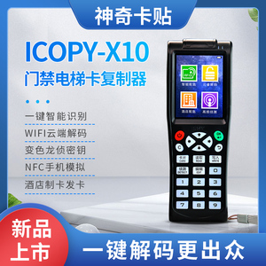 神奇卡贴icopyX10云犀门禁电梯卡复卡器600cd通用破解码nfc读写器