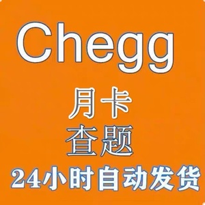 Chegg Study 一日卡/周卡/月卡官网账号查题提问自动发货售后保障