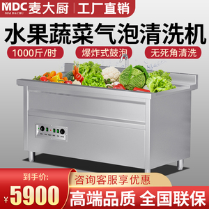 麦大厨洗菜机商用全自动水果蔬菜气泡臭氧清洗机涡流净菜加工设备