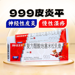 999皮炎平软膏正品复方醋酸地塞米松乳膏20g皮炎湿疹皮肤瘙痒三九