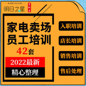 家电行业电器卖场门店员工导购入职店长管理销售话术技巧培训资料