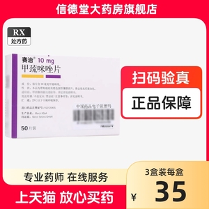 HT赛治甲巯咪唑片10mg50片进口药正品甲状腺功能亢进甲亢药甲亢突眼赛甲疏咪挫片甲硫咪唑咪锉甲流甲琉咪唑他巴唑片甲亢专用药进口