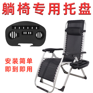 躺椅专用托盘靠背椅配件大全折叠椅塑料杯托躺椅零件摇椅置物架