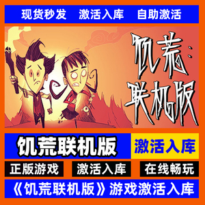 steam正版饥荒联机版 多人版 激活码入库 Dont Starve Together 游戏 全DLC 中文PC电脑游戏 在线联机