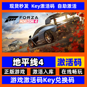 steam正版极限竞速 地平线 4 激活码入库Forza Horizon 4 竞速 开放世界 多人 驾驶全DLC中文PC电脑游戏