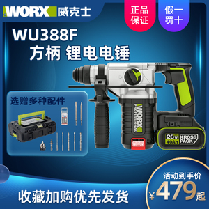 威克士WU388F方柄电锤充电锂电无刷工业级冲击钻电捶打孔电动工具