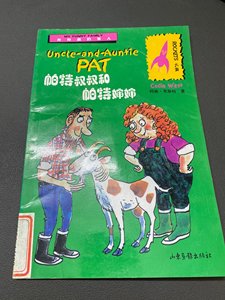 收藏书帕特叔叔和帕特婶婶 [英]柯林?韦斯特 2001山东画报出版社9