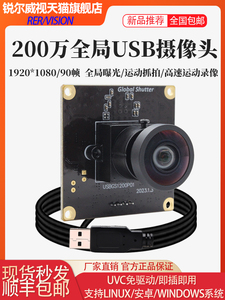 200万高清全局USB摄像头模组1080P/90帧 720P/60帧/120帧运动抓拍