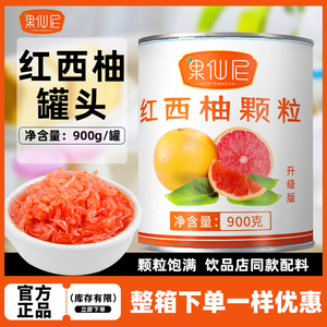 果仙尼红西柚颗粒罐头奶茶店专用商用即食果肉粒杨枝甘露原料配料