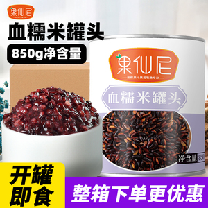 果仙尼血糯米罐头奶茶店专用商用早餐紫米黑米整箱甜品水果捞配料