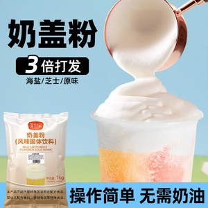 果仙尼原味海盐芝士奶盖粉奶茶店专用商用原材料酸奶奶盖雪顶粉