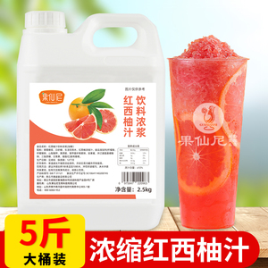 果仙尼红西柚汁浓缩果汁2.5kg 满杯红柚商用饮料浓浆奶茶店专用