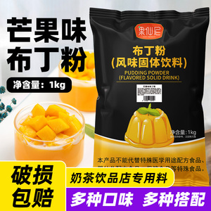 果仙尼10倍芒果布丁粉奶茶店专用原材料商用果冻粉鸡蛋牛奶烘焙