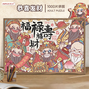 Aipuzzle拼图1000片成人版恭喜发财2024春节过新年财神高难度拼图