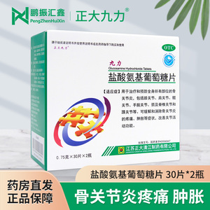 九力 盐酸氨基葡萄糖片 30片*2瓶 60片/盒骨关节炎疼痛肿胀膝 肩