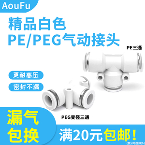 白色精品T型变径三通PEG8-6-8等径PE10塑料气动快速接头12mm管子