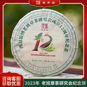 陈升号2023年老班章茶研究会成立12周年纪念茶饼普洱生茶357g