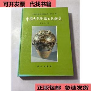 （正版）中国古代制陶工艺研究  李文杰 9787030054340