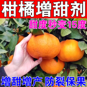 柑橘增甜剂桔子橙子苹果去涩褪酸上色增甜防裂果甜蜜素水果专用肥