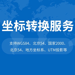 WGS84西安80北京54国家2000坐标转换UTM南半球中心经纬度7参数4参