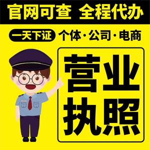 个体营业执照办理广东南京成都武汉义乌海南电商网店抖店淘宝营业