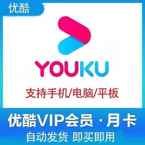 【限时优惠】优酷vip会员1个月30天优酷视频会员月卡