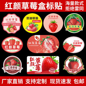 红颜草莓标签包装盒贴纸长丰甜查理章姬牛奶油不干胶水果商标LH