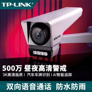 TP-LINK500万PoE供电3K高清全彩星光警戒网络摄像机安防摄像头高速556AI智能布防防雨双向语音TL-IPC558MP-AI