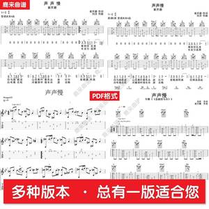 声声慢 崔开潮 共四个版本全发 吉他谱 指弹谱 六线谱 PDF格式