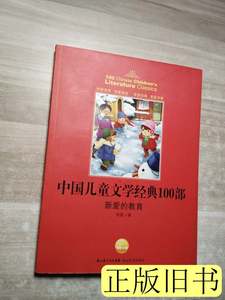 保正新爱的教育 苑茵着 2009湖北教育出版社9787535156020