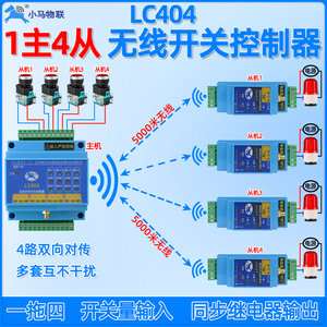 多路无线遥控开关远程控制继电器模块小马物联接收器物联网控制器