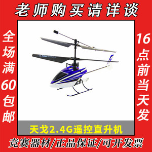 天戈2.4G遥控直升机遥控飞机专业飞行航模中小学比赛玩具正品炫酷