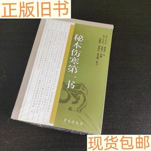 《正版》中医古籍校注释译丛书秘本伤寒第一书清沈月光清龚藩臣学