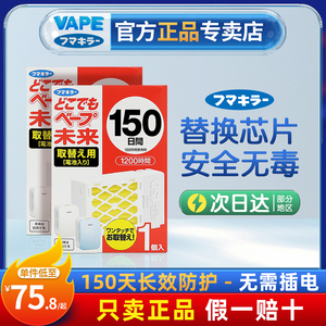 日本VAPE替换芯驱蚊器150日宝宝孕妇婴幼儿防蚊静音家用室内便携