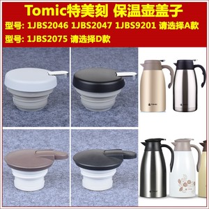 Tomic特美刻热水壶暖水瓶咖啡壶保温壶壶盖子通用保温杯杯盖配件